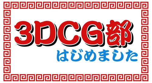 誕生ッ！3DCG部