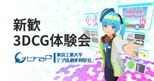 【4/29 15:00 オンライン】新歓3DCG体験会を開催します