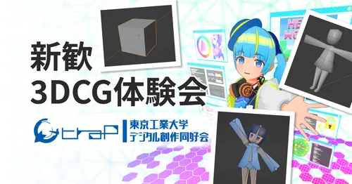 【資料・録画公開！】3DCG体験会を開催しました