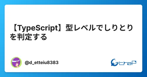 【TypeScript】型レベルでしりとりを判定する