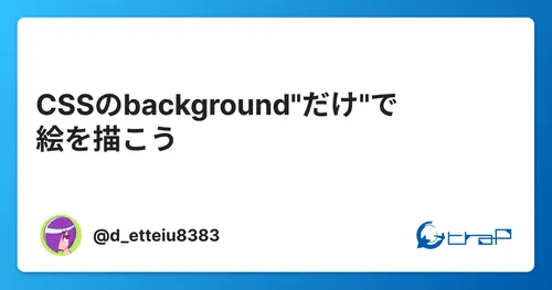 CSSのbackground"だけ"で絵を描こう