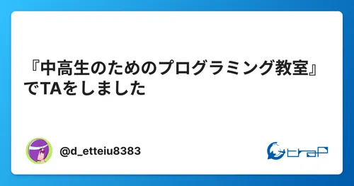 『中高生のためのプログラミング教室』でTAをしました