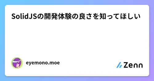 SolidJSの開発体験の良さを知ってほしい