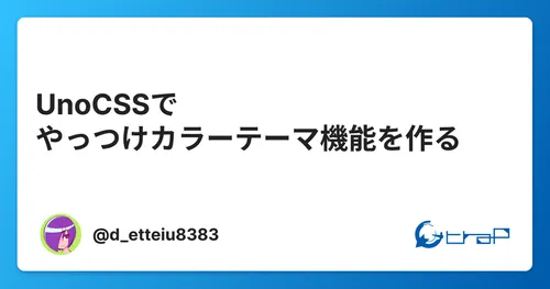 UnoCSSでやっつけカラーテーマ機能を作る