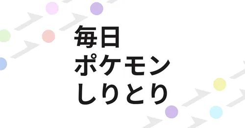 #毎日ポケモンしりとり ばーじょんあっぷ