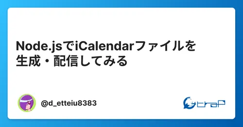Node.jsでiCalendarファイルを生成・配信してみる