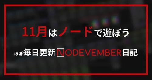 【Nodevember】11月はノードで遊ぼう