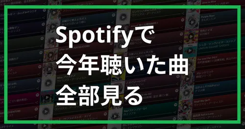 Spotifyで今年聴いた曲全部見る