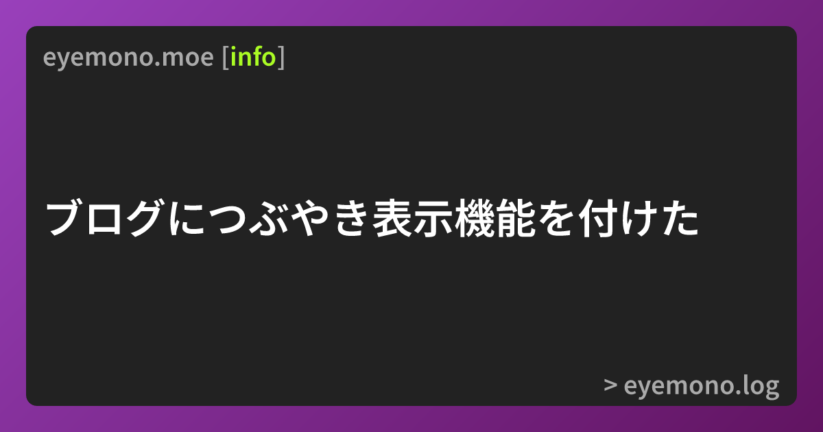 ブログにつぶやき表示機能を付けた