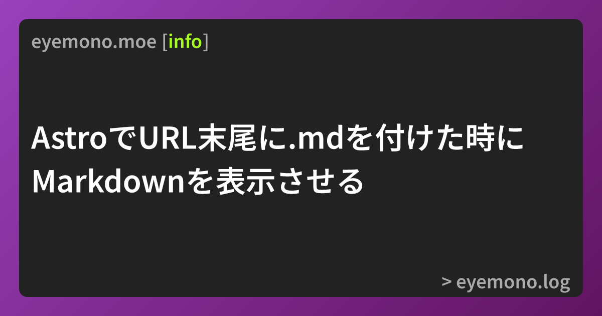 AstroでURL末尾に.mdを付けた時にMarkdownを表示させる
