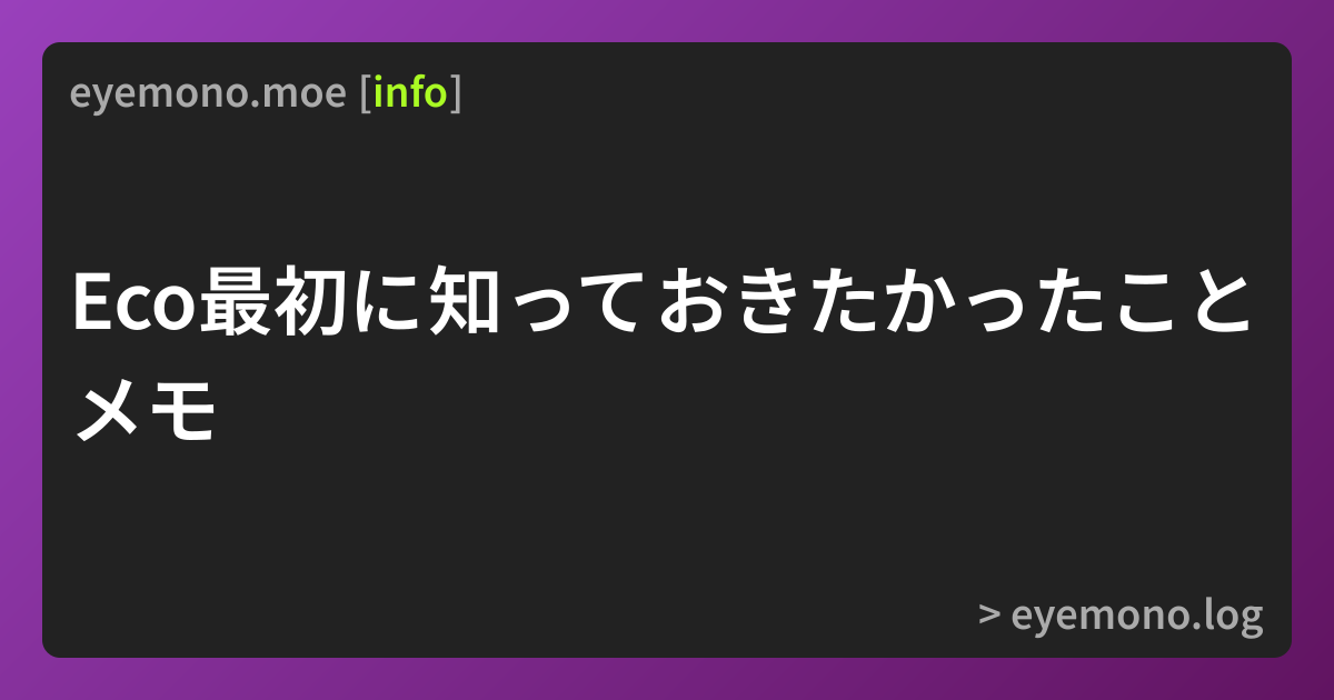 Eco最初に知っておきたかったことメモ