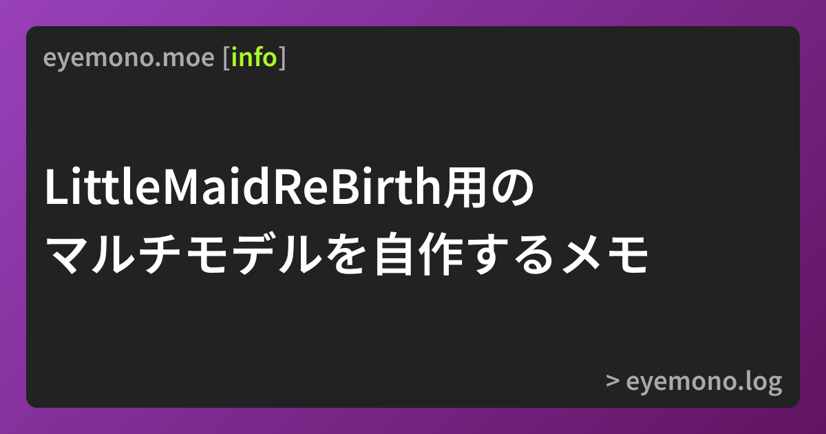 LittleMaidReBirth用のマルチモデルを自作するメモ